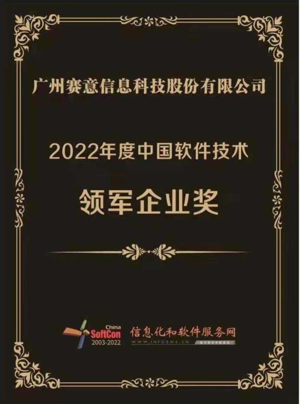 2022年度中国软件技术领军企业奖